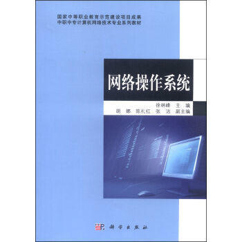 中職中專(zhuān)《網(wǎng)絡(luò)操作系統(tǒng)》教材 網(wǎng)絡(luò)技術(shù)開(kāi)發(fā)與應(yīng)用的基石