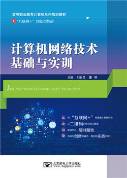 計(jì)算機(jī)網(wǎng)絡(luò)技術(shù)基礎(chǔ)與實(shí)訓(xùn)（微課版） 從理論到開(kāi)發(fā)的實(shí)踐之路